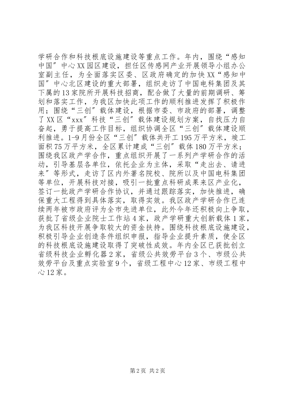 2023年区科技局副局长度述职述廉报告.docx_第2页