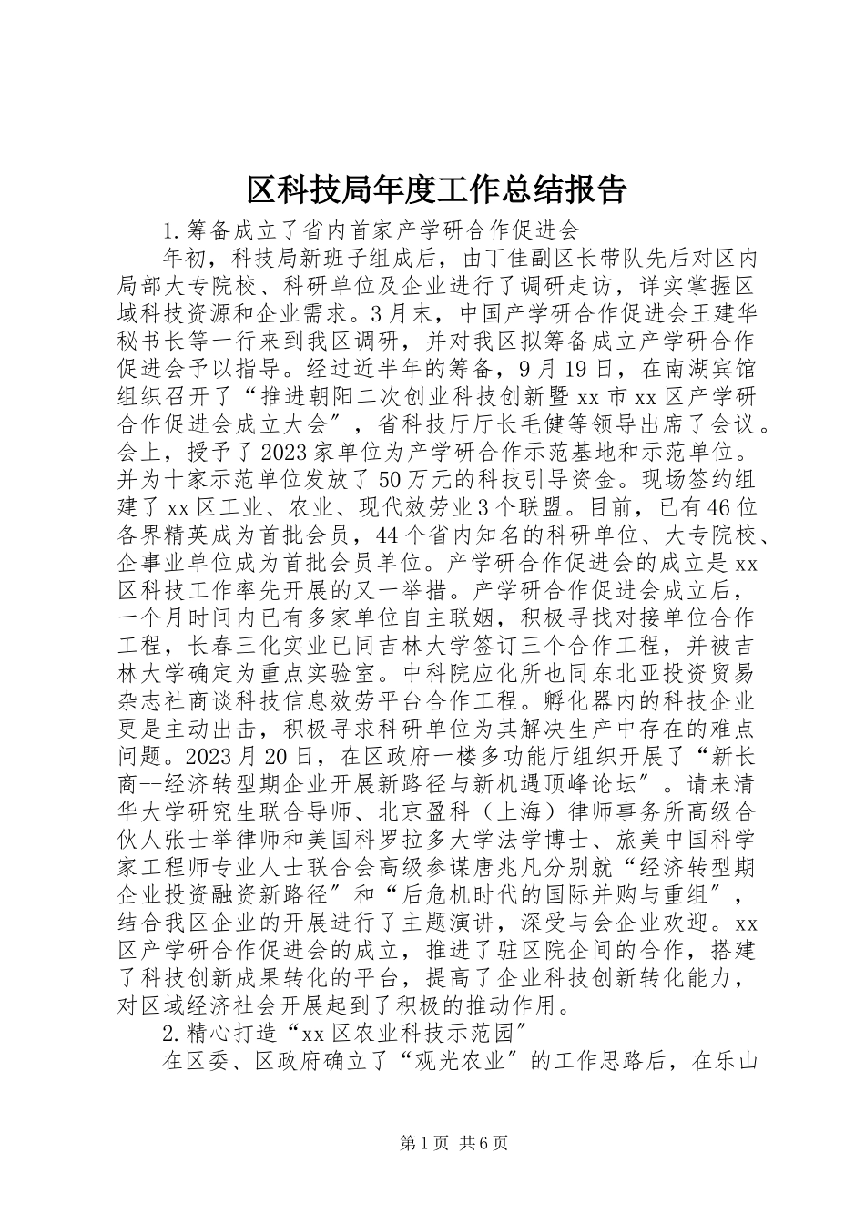2023年区科技局年度工作总结报告.docx_第1页