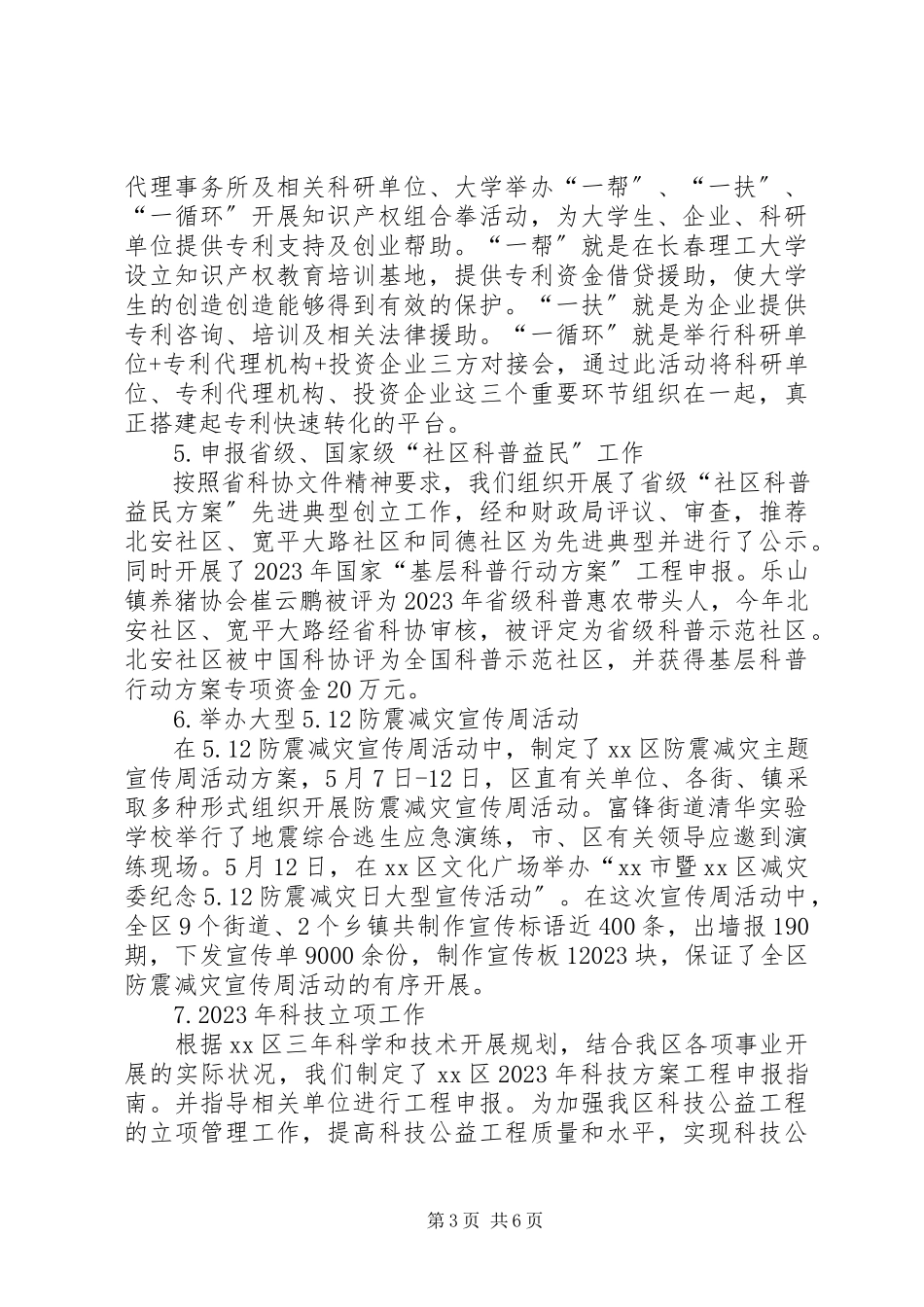 2023年区科技局年度工作总结报告.docx_第3页