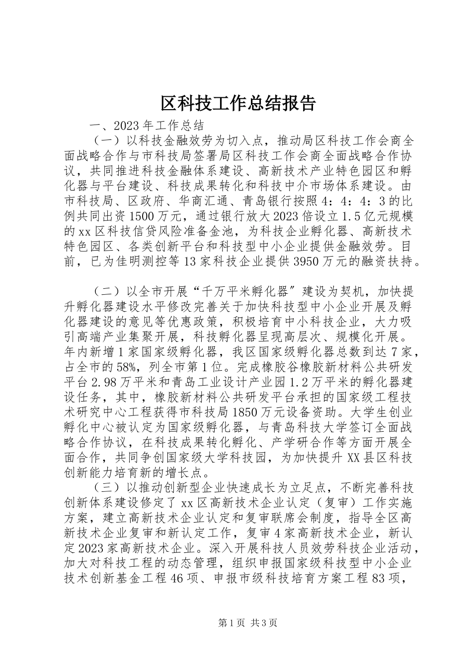 2023年区科技工作总结报告.docx_第1页