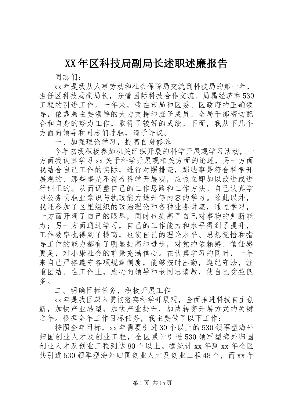 2023年区科技局副局长述职述廉报告.docx_第1页