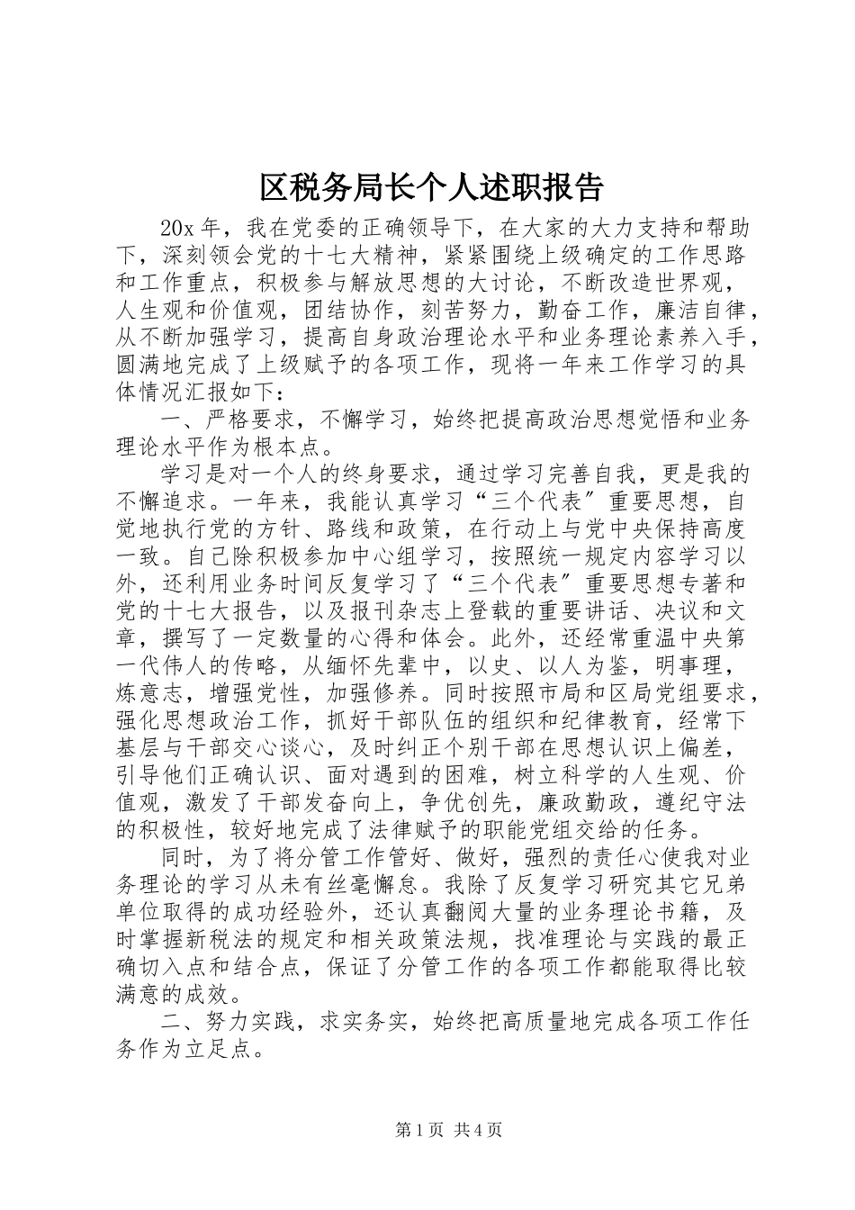 2023年区税务局长个人述职报告.docx_第1页