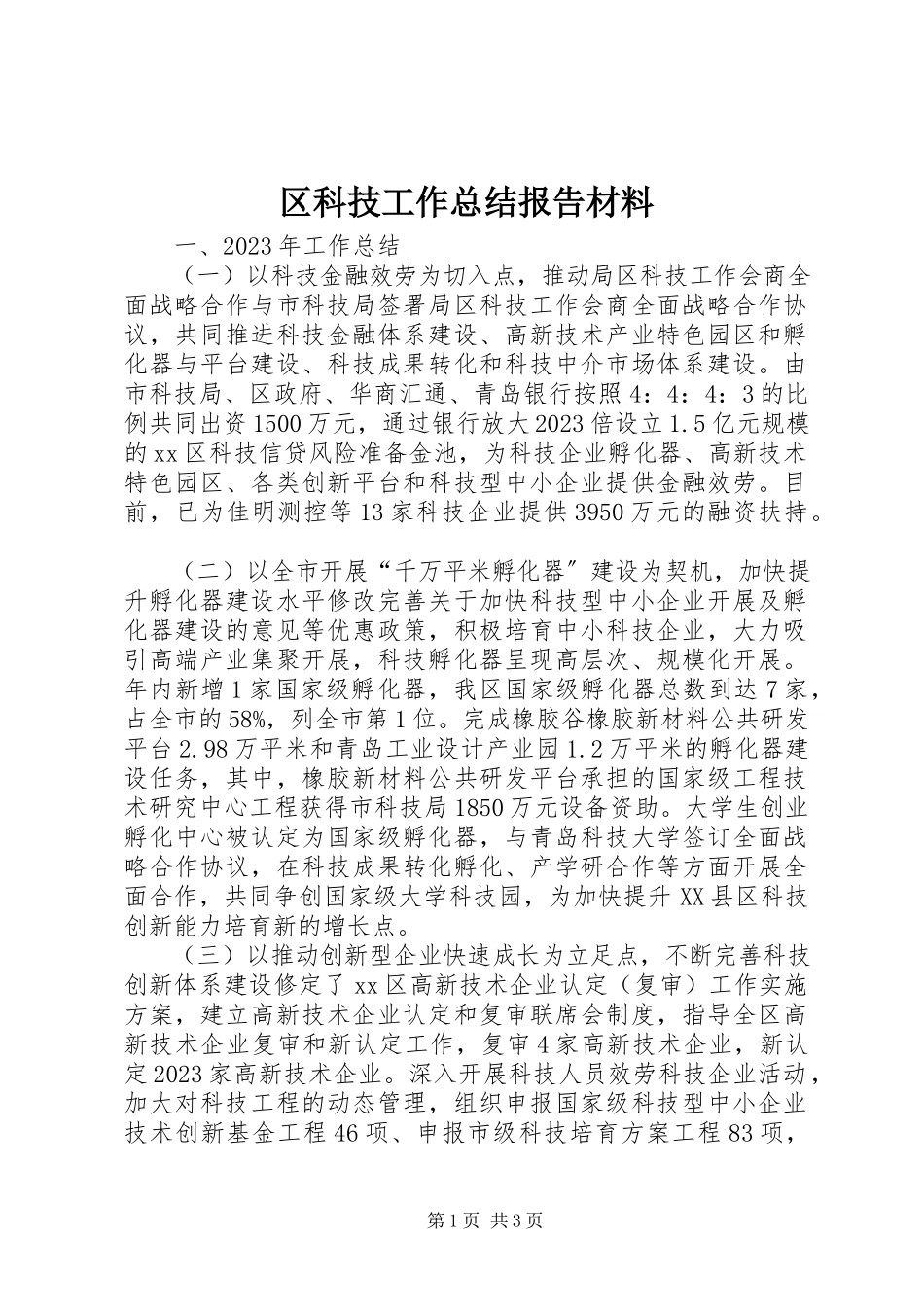 2023年区科技工作总结报告材料.docx_第1页