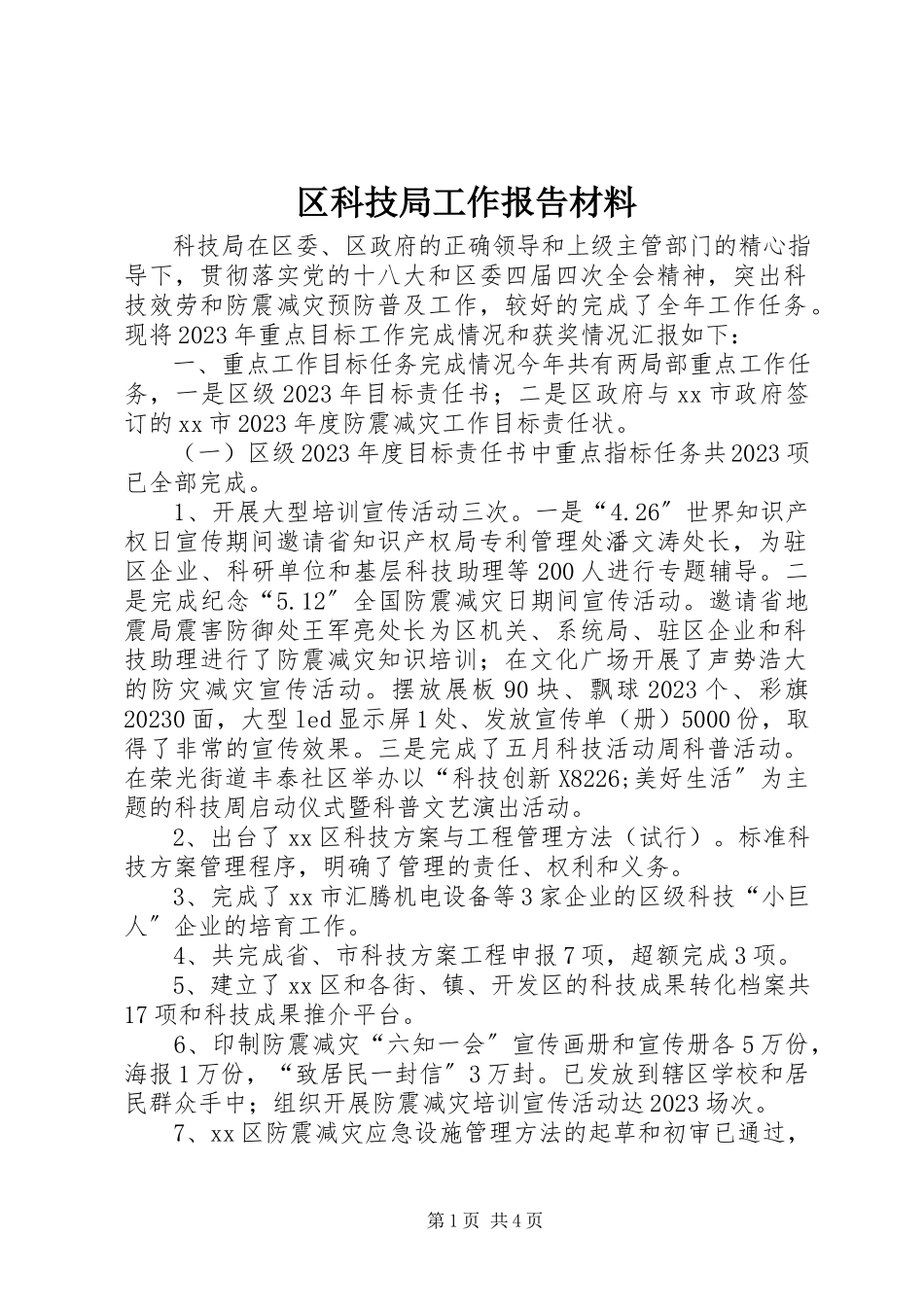 2023年区科技局工作报告材料.docx_第1页