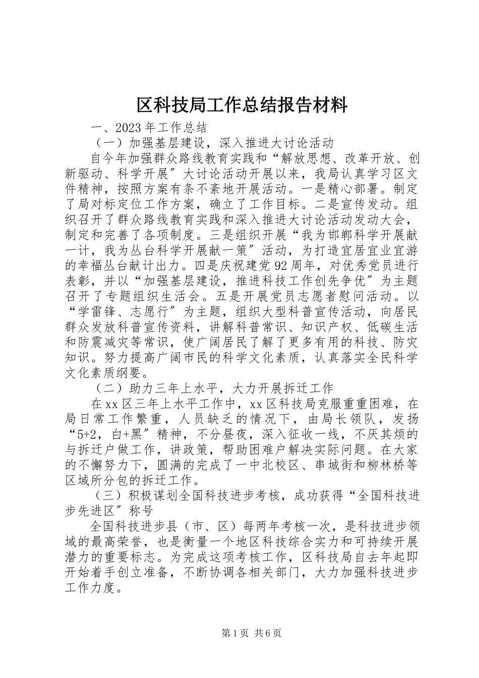 2023年区科技局工作总结报告材料.docx_第1页
