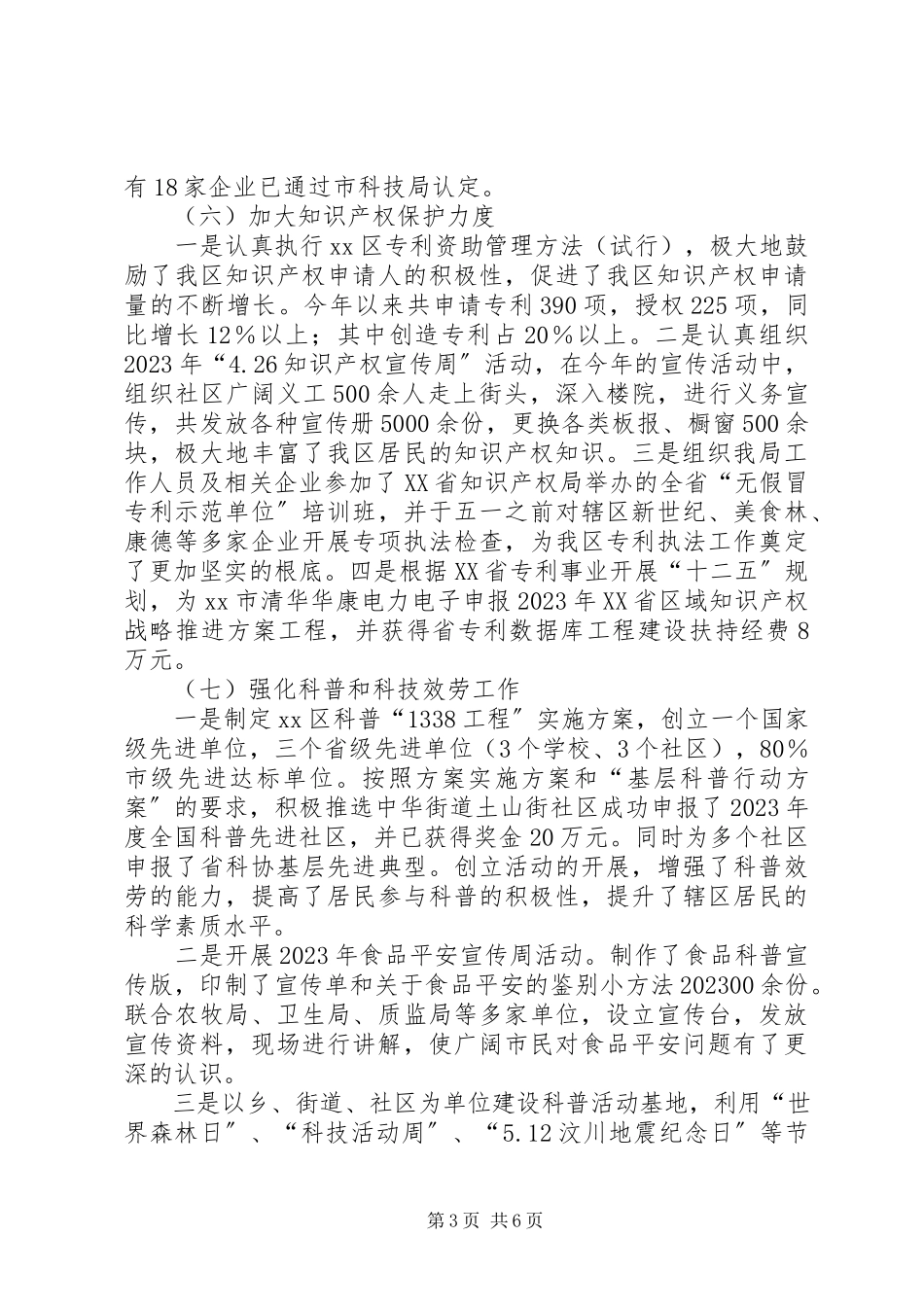 2023年区科技局工作总结报告材料.docx_第3页