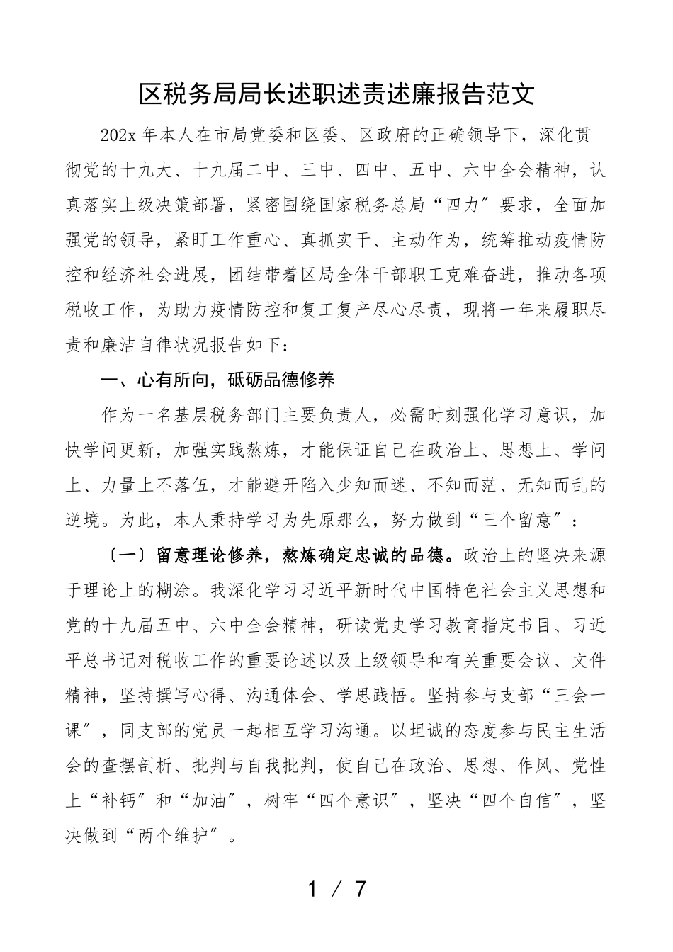 2023年区税务局局长述职述责述廉报告.doc_第1页