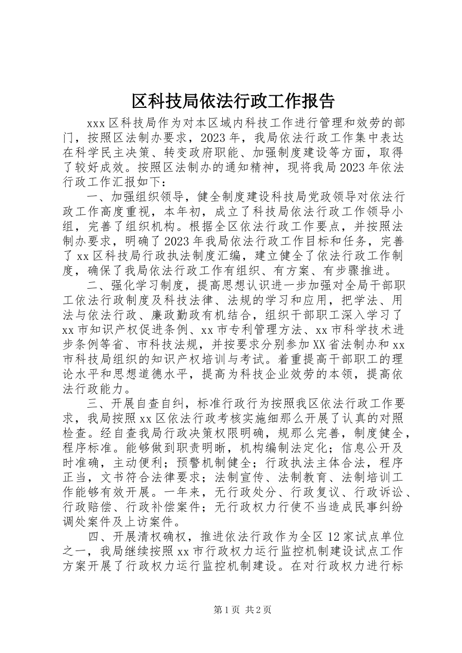 2023年区科技局依法行政工作报告.docx_第1页