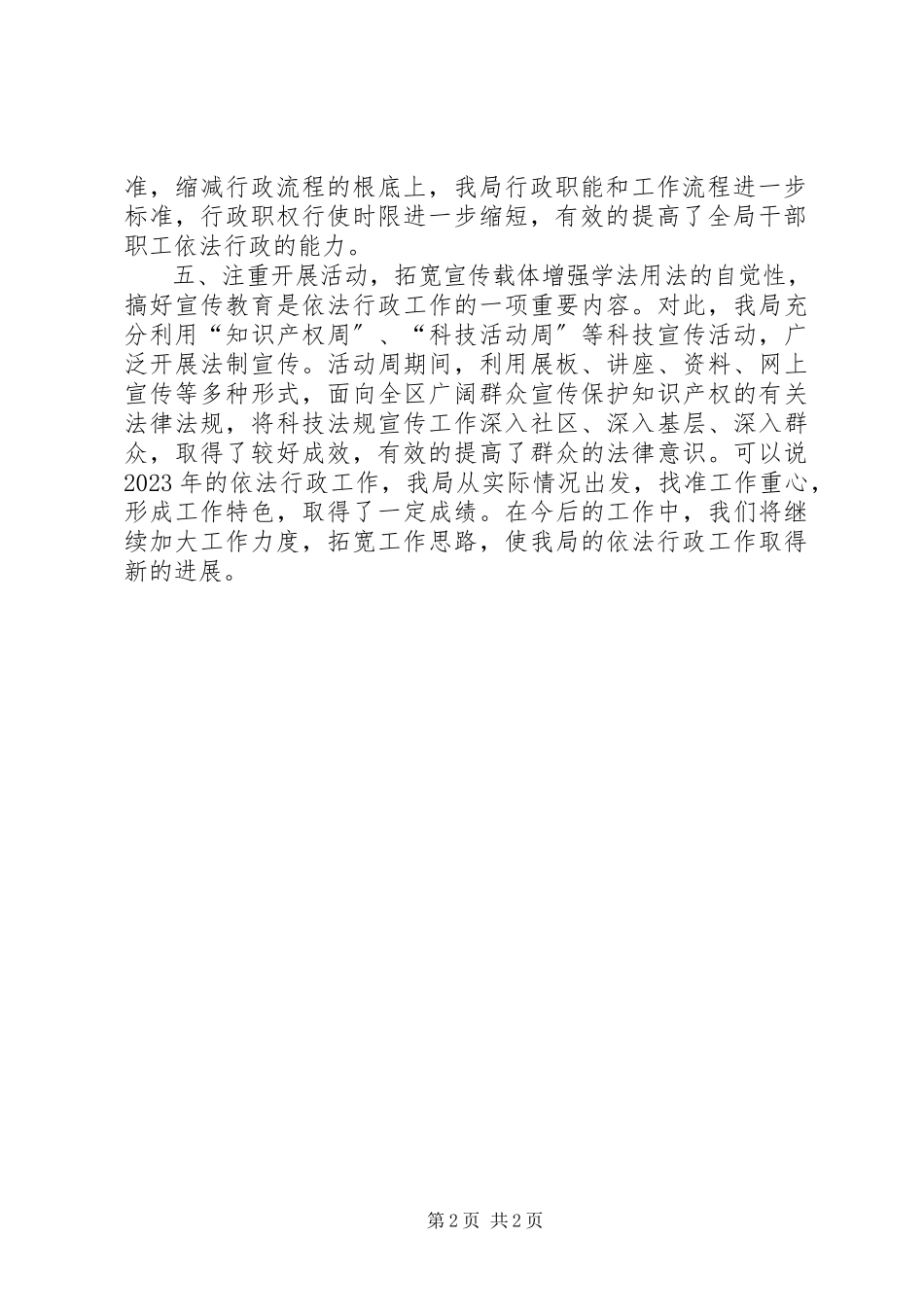 2023年区科技局依法行政工作报告.docx_第2页