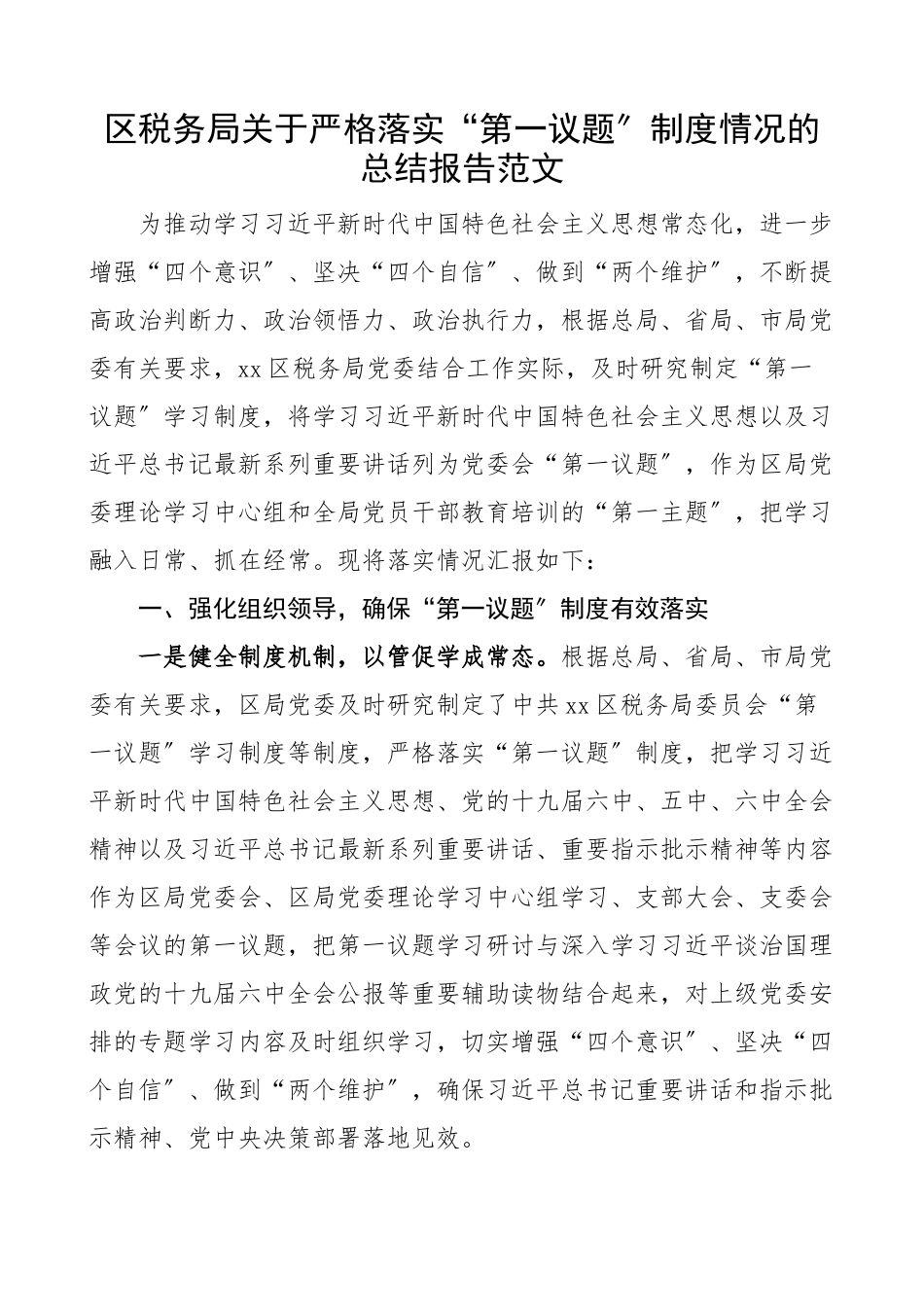 2023年区税务局关于严格落实第一议题制度情况的总结报告工作汇报范文.docx_第1页