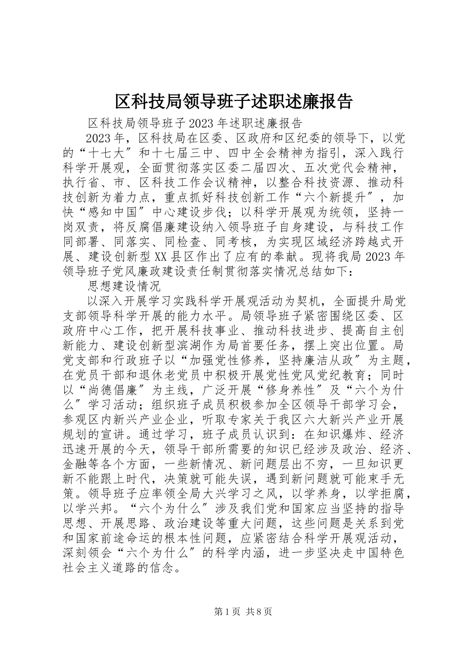 2023年区科技局领导班子述职述廉报告.docx_第1页