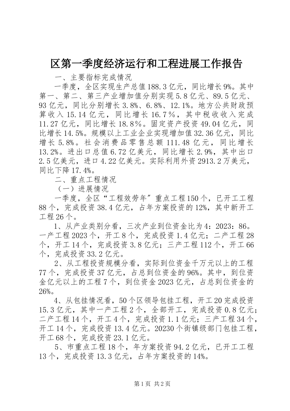 2023年区第一季度经济运行和项目进展工作报告.docx_第1页