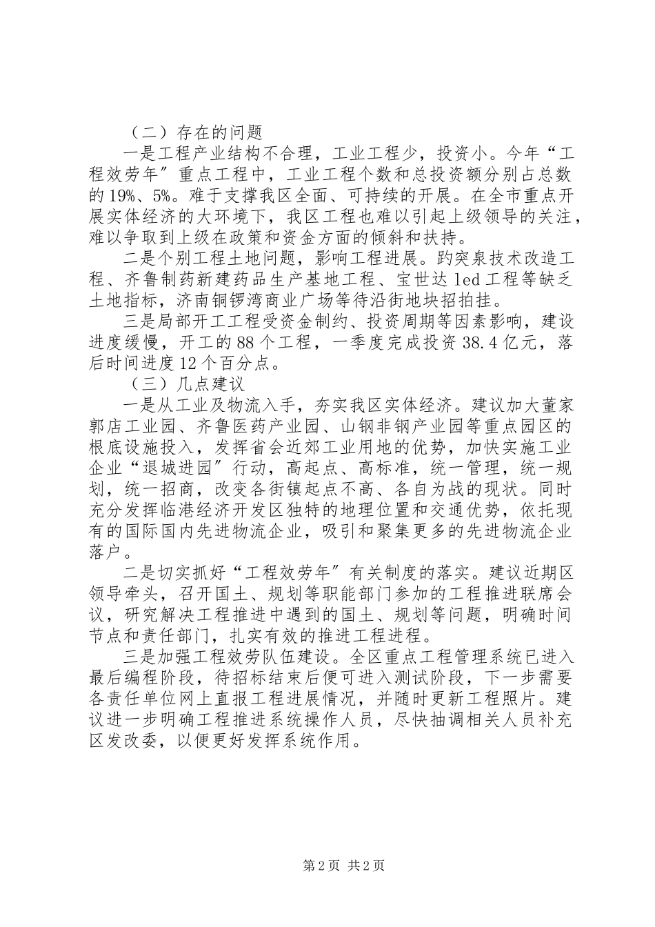 2023年区第一季度经济运行和项目进展工作报告.docx_第2页