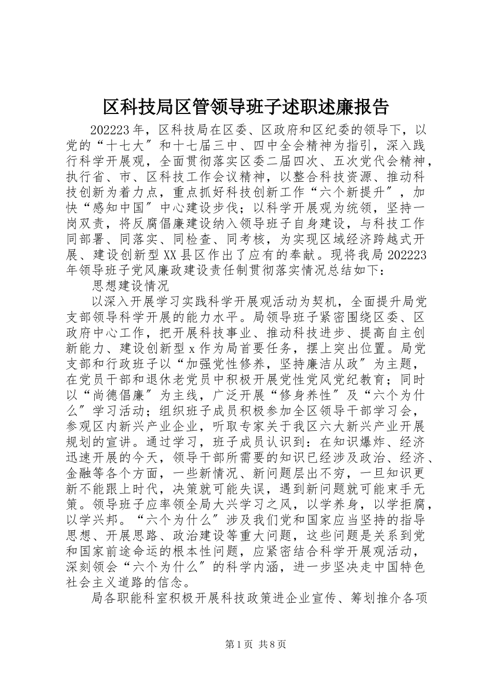 2023年区科技局区管领导班子述职述廉报告.docx_第1页