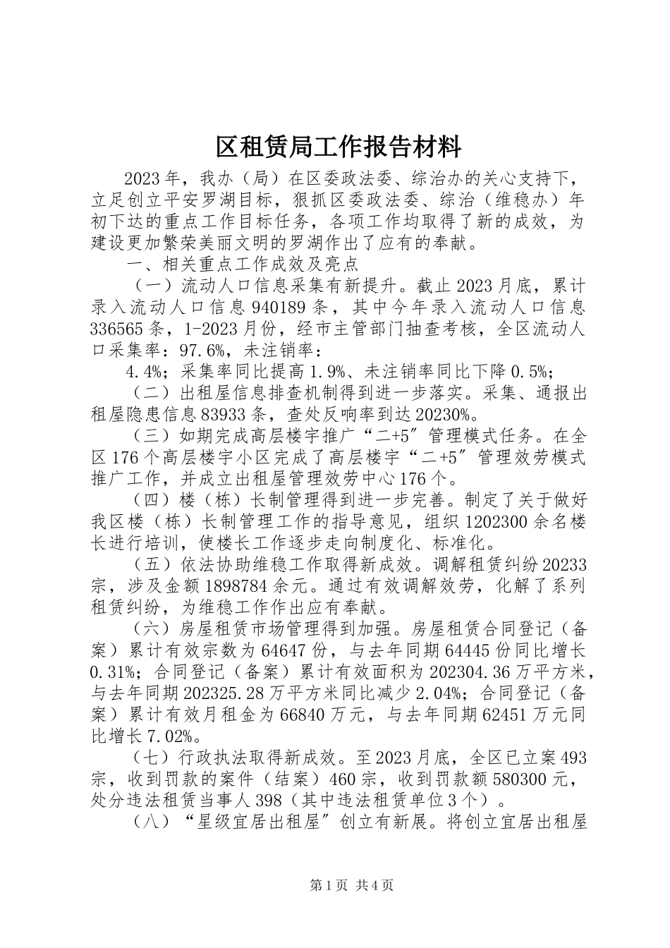 2023年区租赁局工作报告材料.docx_第1页