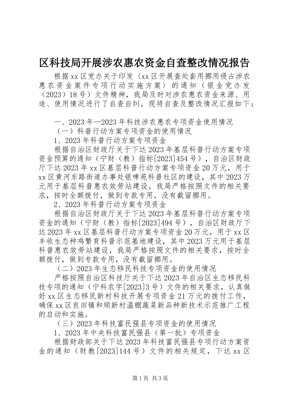 2023年区科技局开展涉农惠农资金自查整改情况报告.docx_第1页