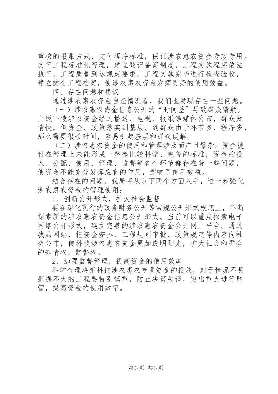 2023年区科技局开展涉农惠农资金自查整改情况报告.docx_第3页