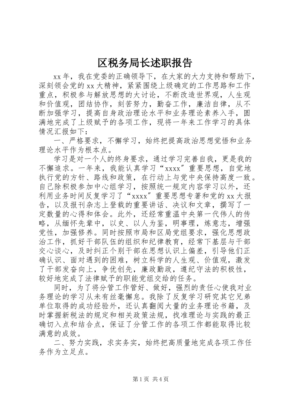 2023年区税务局长述职报告.docx_第1页