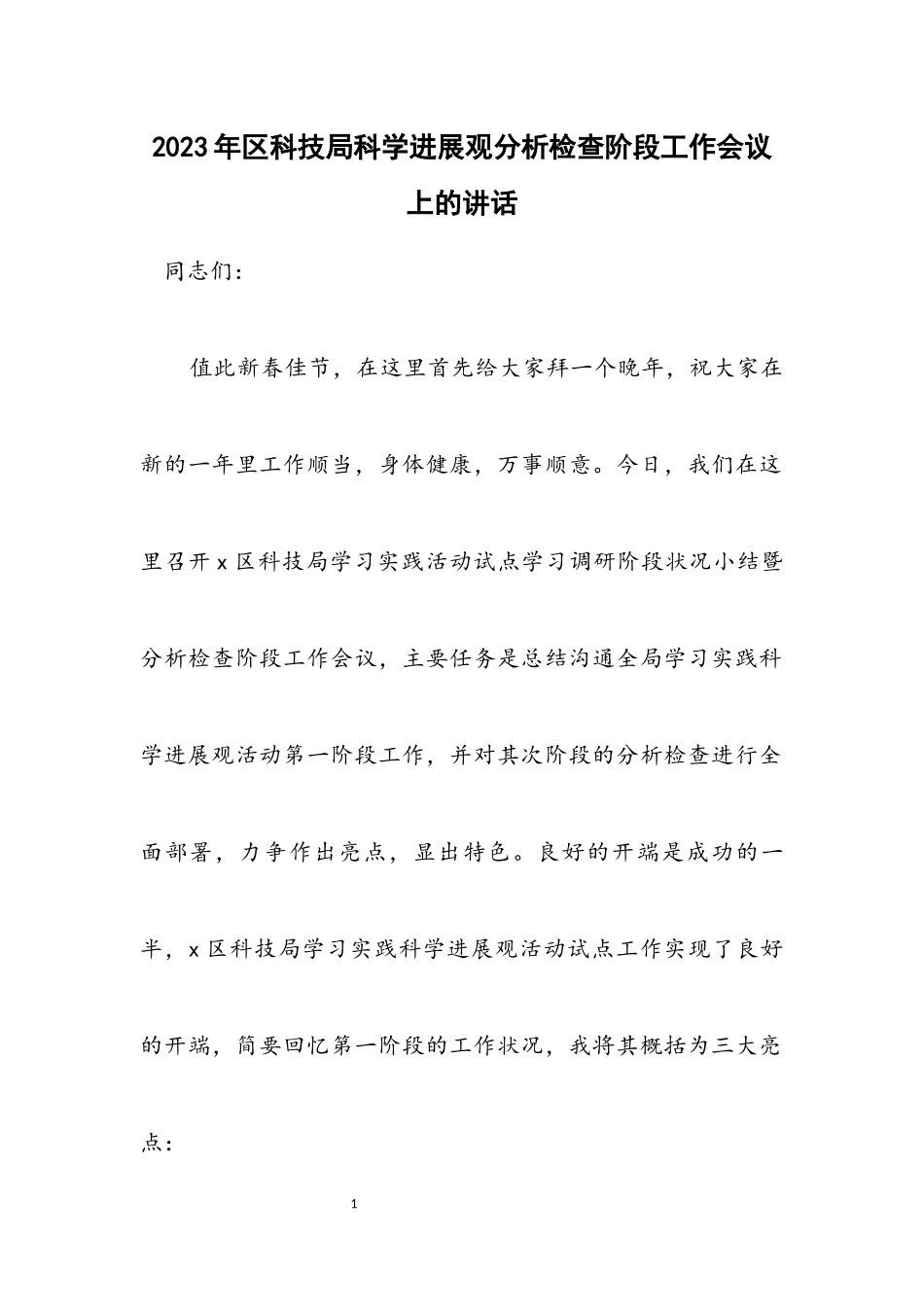 2023年区科技局科学发展观分析检查阶段工作会议上的讲话.docx_第1页