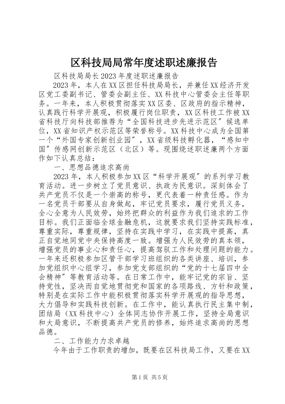 2023年区科技局局长年度述职述廉报告.docx_第1页