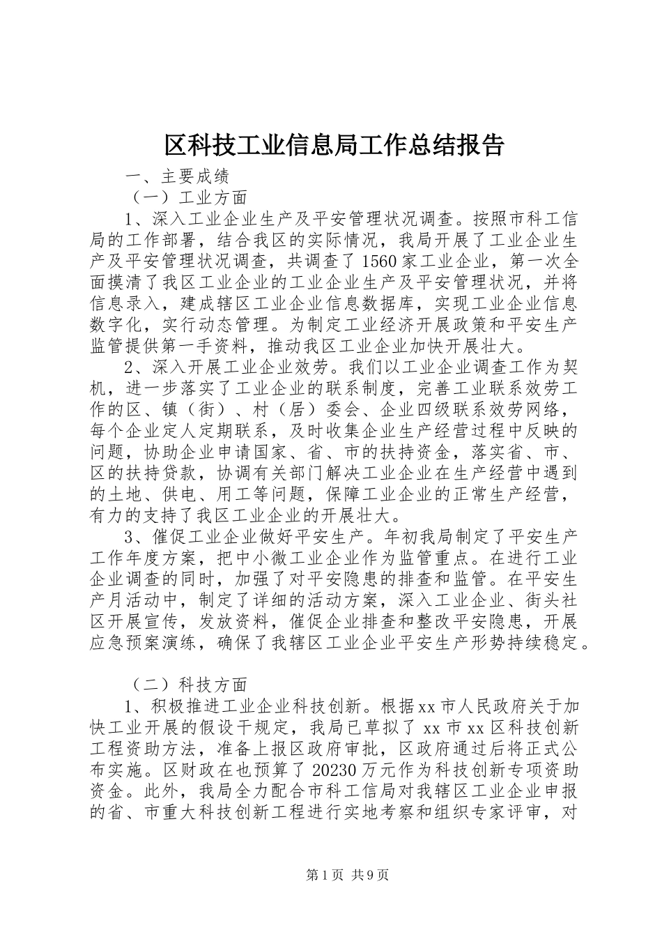 2023年区科技工业信息局工作总结报告.docx_第1页