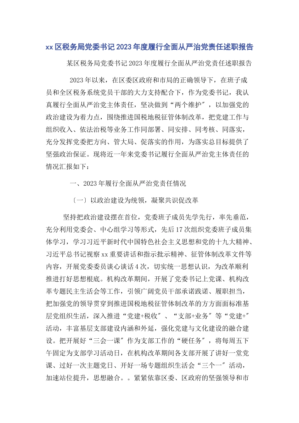 2023年区税务局党委书记度履行全面从严治党责任述职报告.docx_第1页