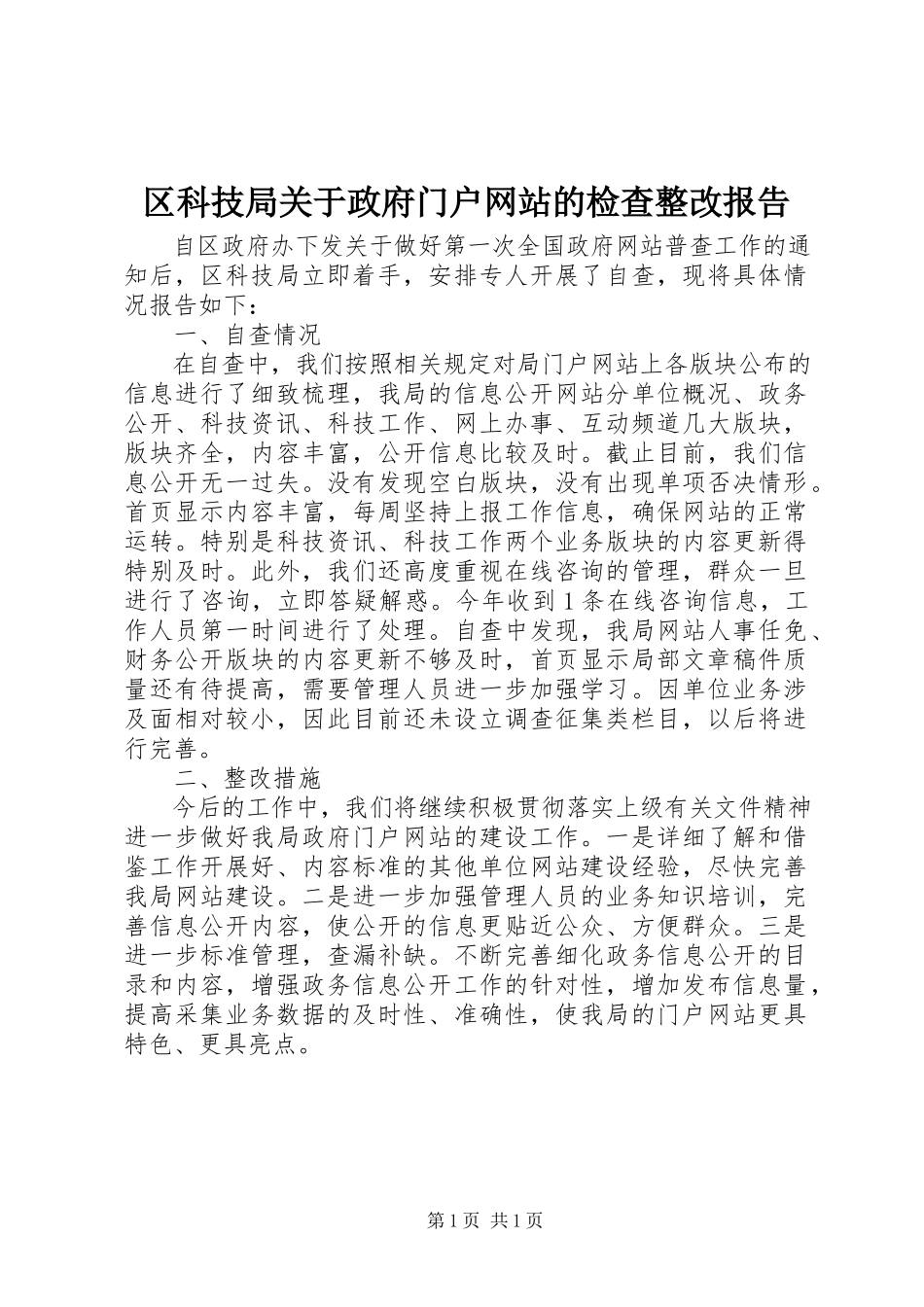 2023年区科技局关于政府门户网站的检查整改报告.docx_第1页