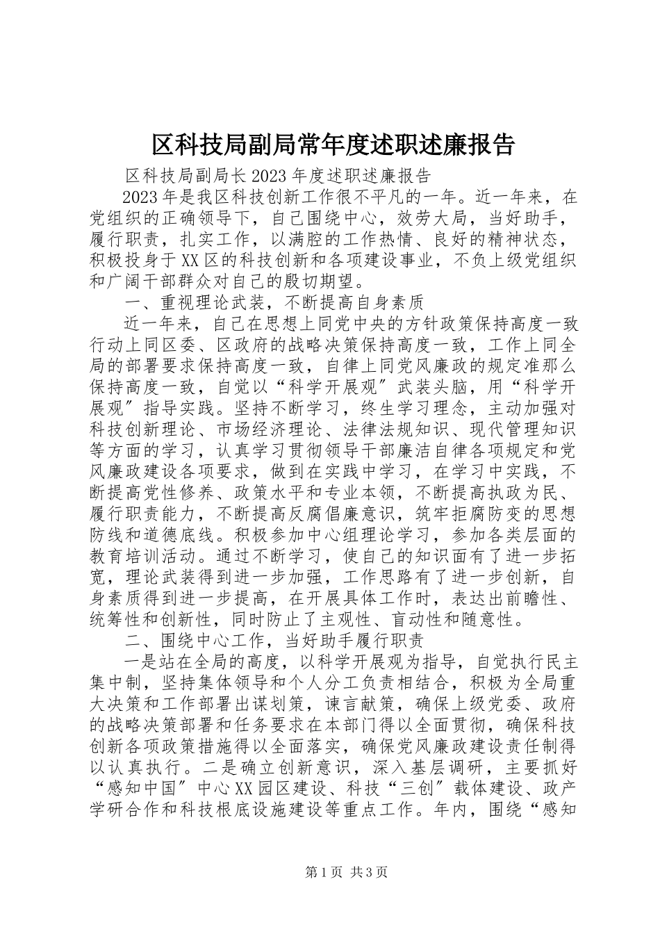 2023年区科技局副局长年度述职述廉报告.docx_第1页