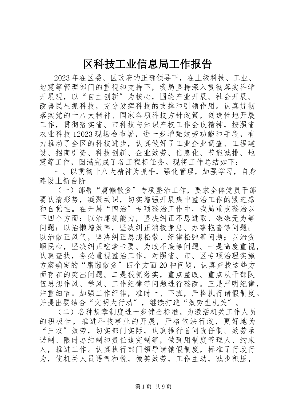 2023年区科技工业信息局工作报告.docx_第1页