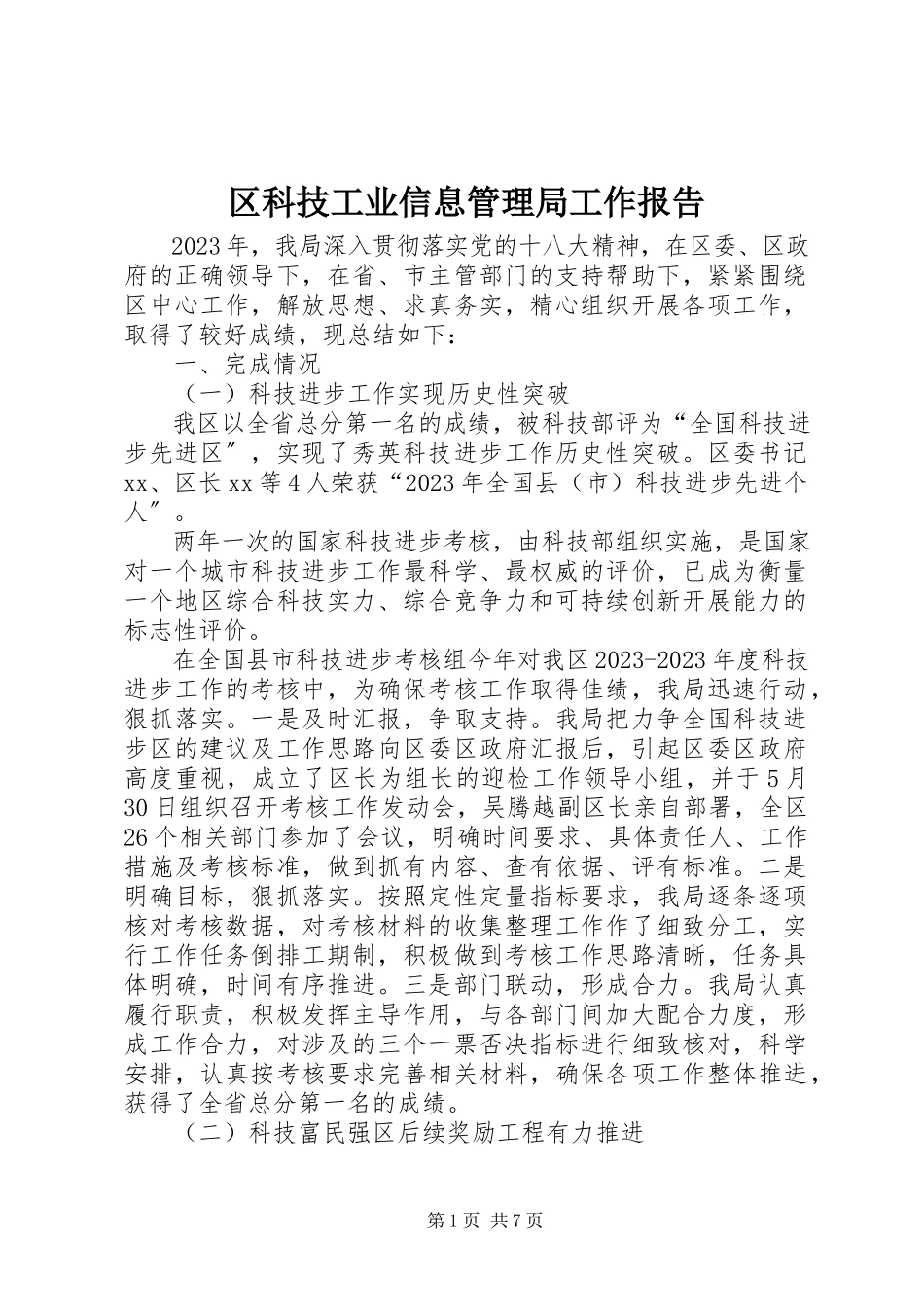 2023年区科技工业信息管理局工作报告.docx_第1页
