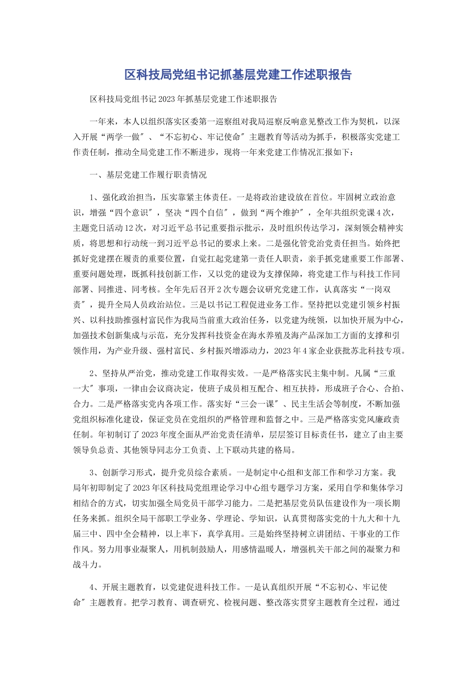 2023年区科技局党组书记抓基层党建工作述职报告.docx_第1页