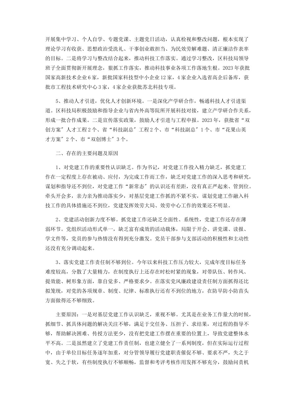 2023年区科技局党组书记抓基层党建工作述职报告.docx_第2页