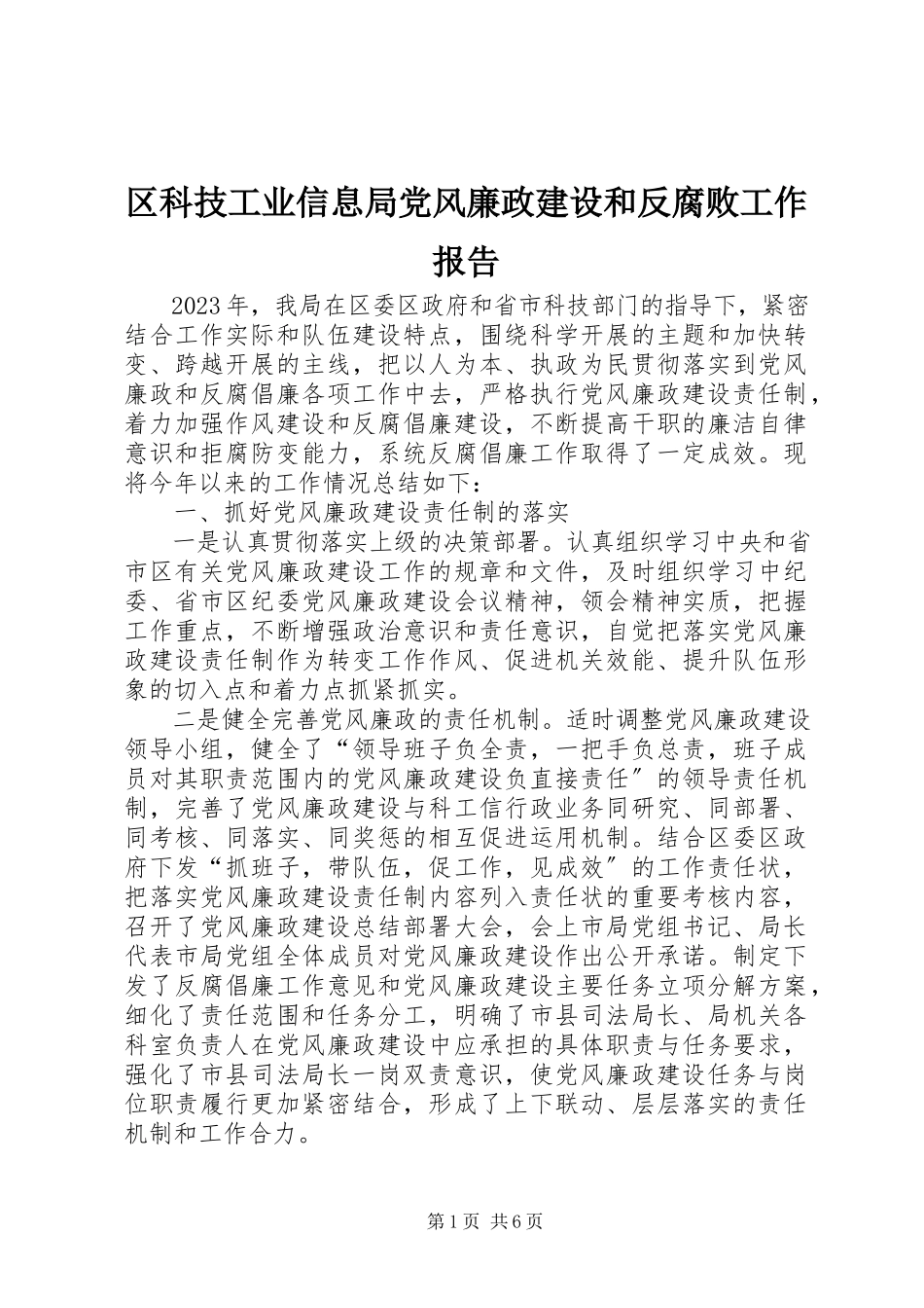 2023年区科技工业信息局党风廉政建设和反腐败工作报告.docx_第1页