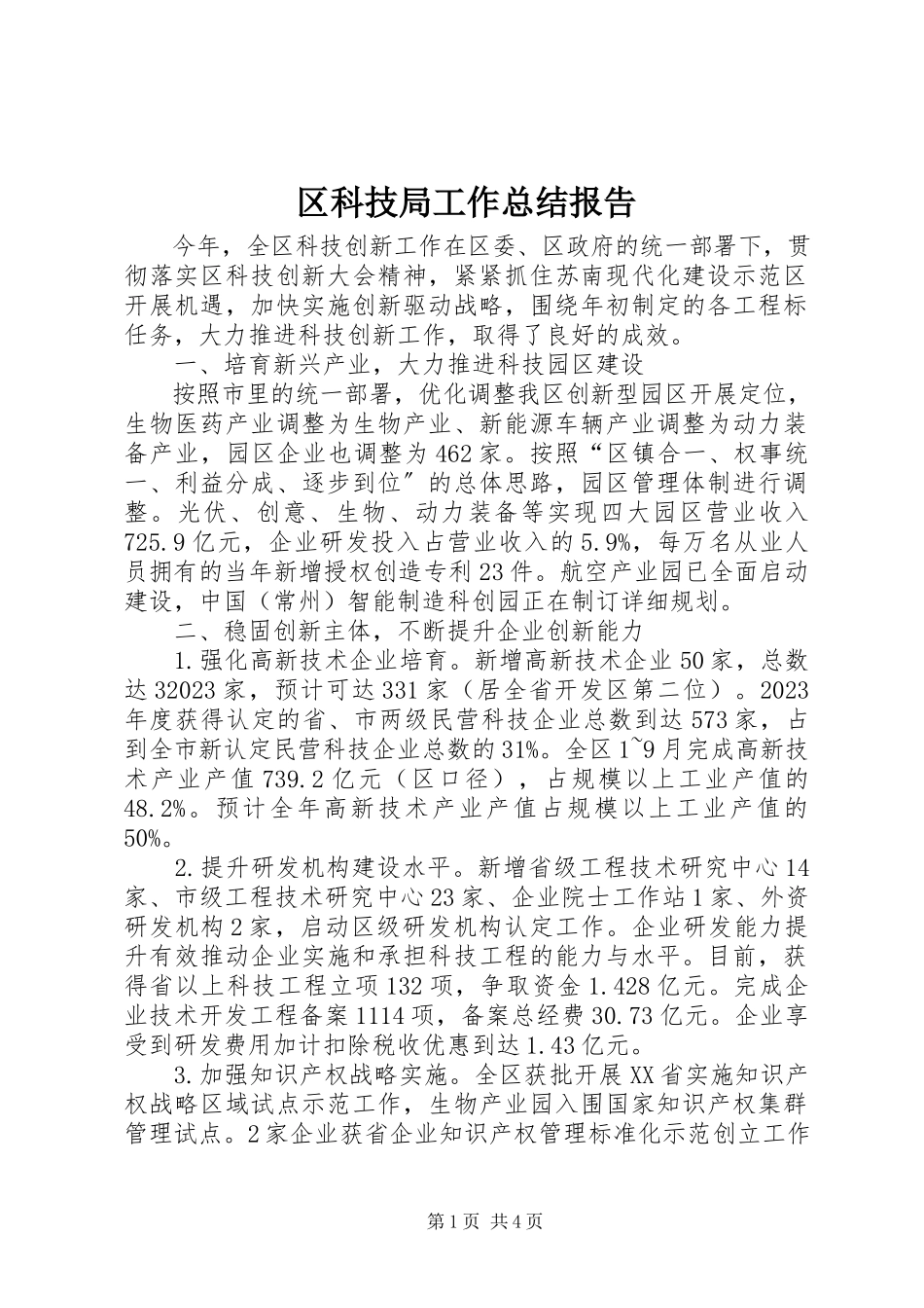 2023年区科技局工作总结报告.docx_第1页