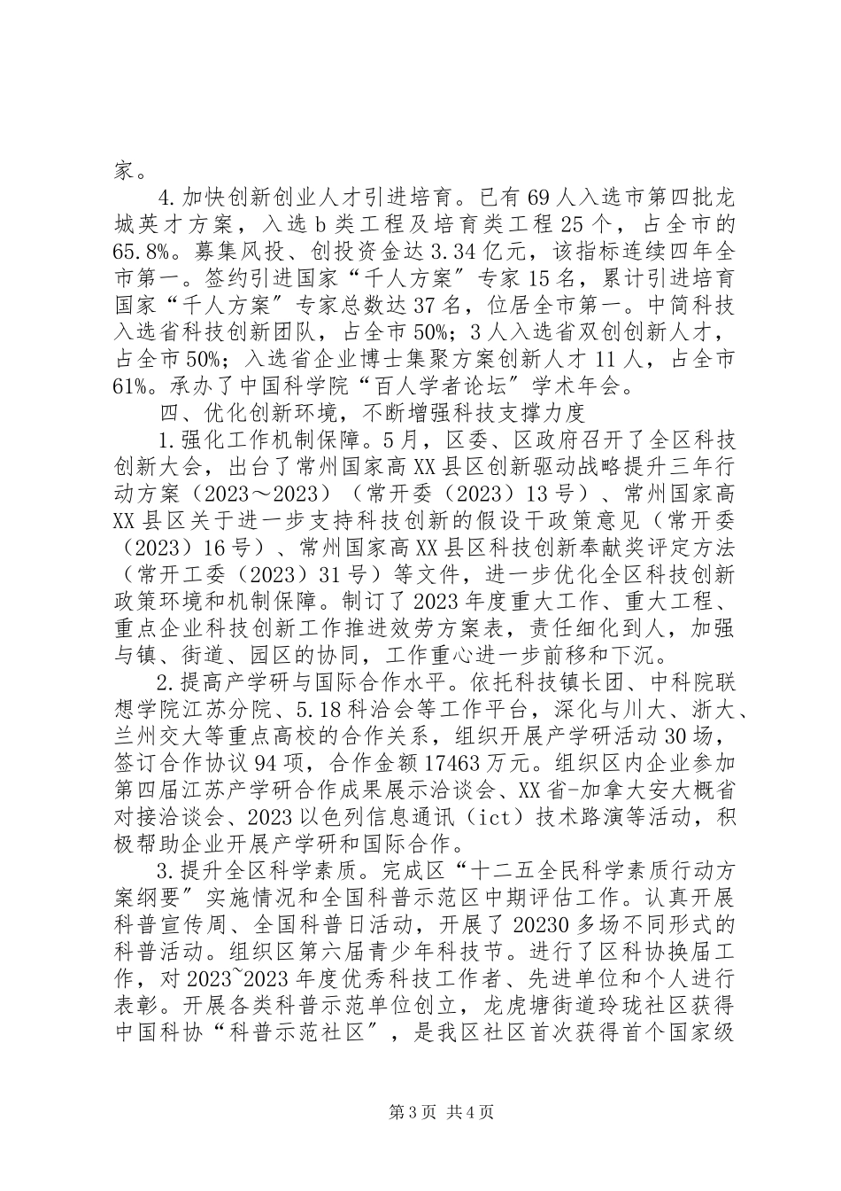 2023年区科技局工作总结报告.docx_第3页