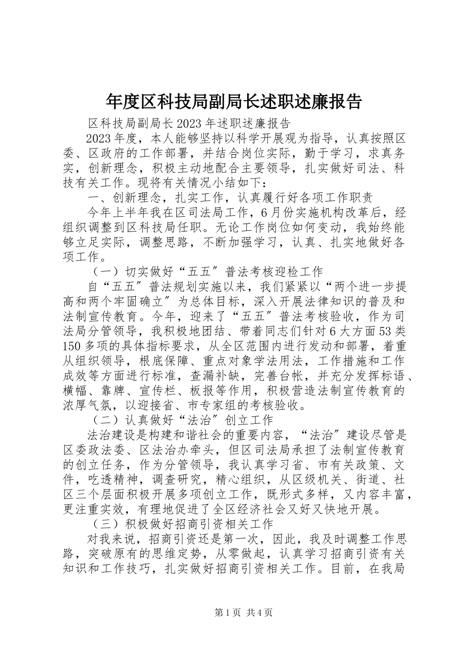 2023年区科技局副局长述职述廉报告2.docx_第1页
