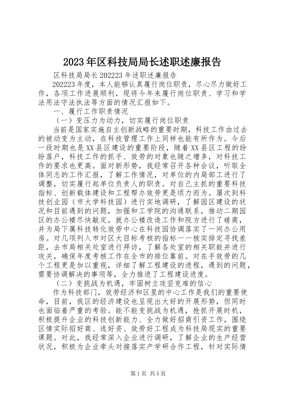 2023年区科技局局长述职述廉报告.docx_第1页