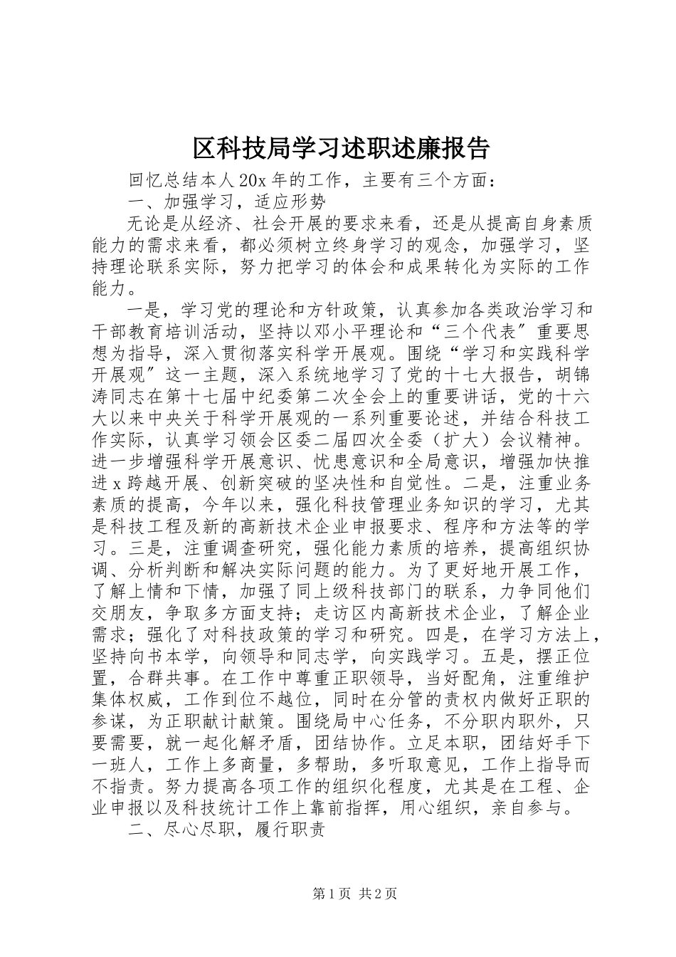 2023年区科技局学习述职述廉报告.docx_第1页