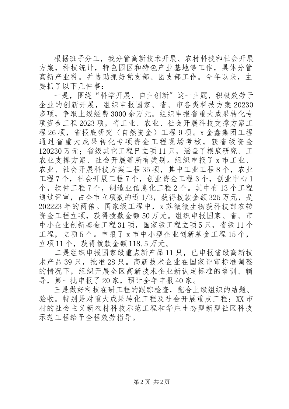 2023年区科技局学习述职述廉报告.docx_第2页