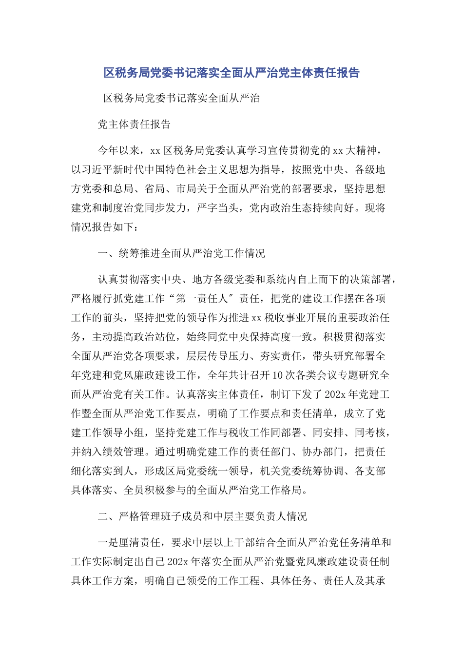 2023年区税务局党委书记落实全面从严治党主体责任报告2.docx_第1页