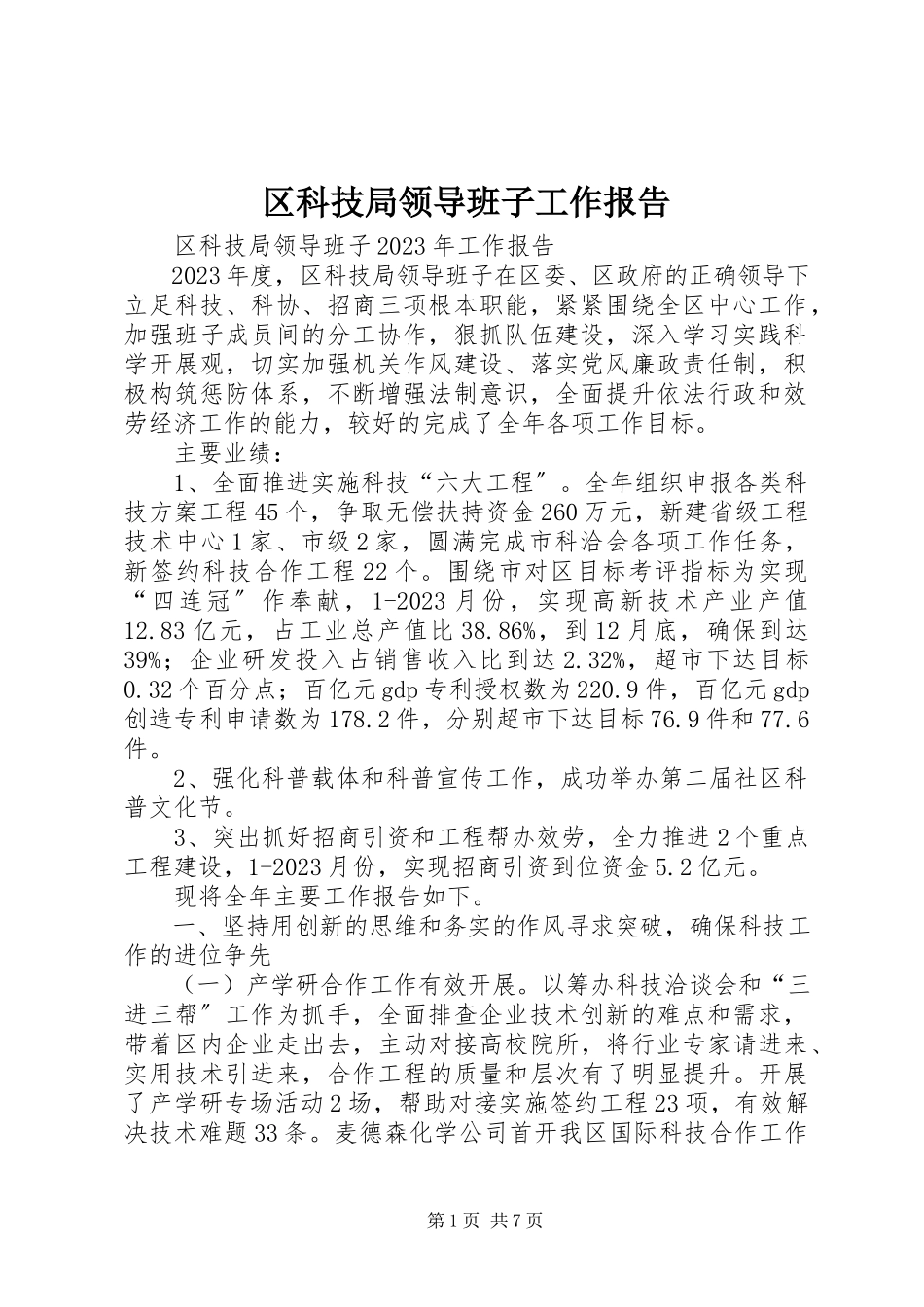 2023年区科技局领导班子工作报告.docx_第1页