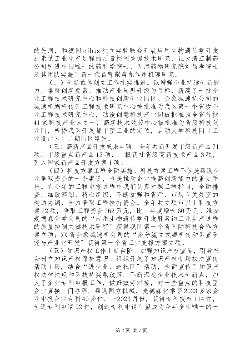 2023年区科技局领导班子工作报告.docx_第2页