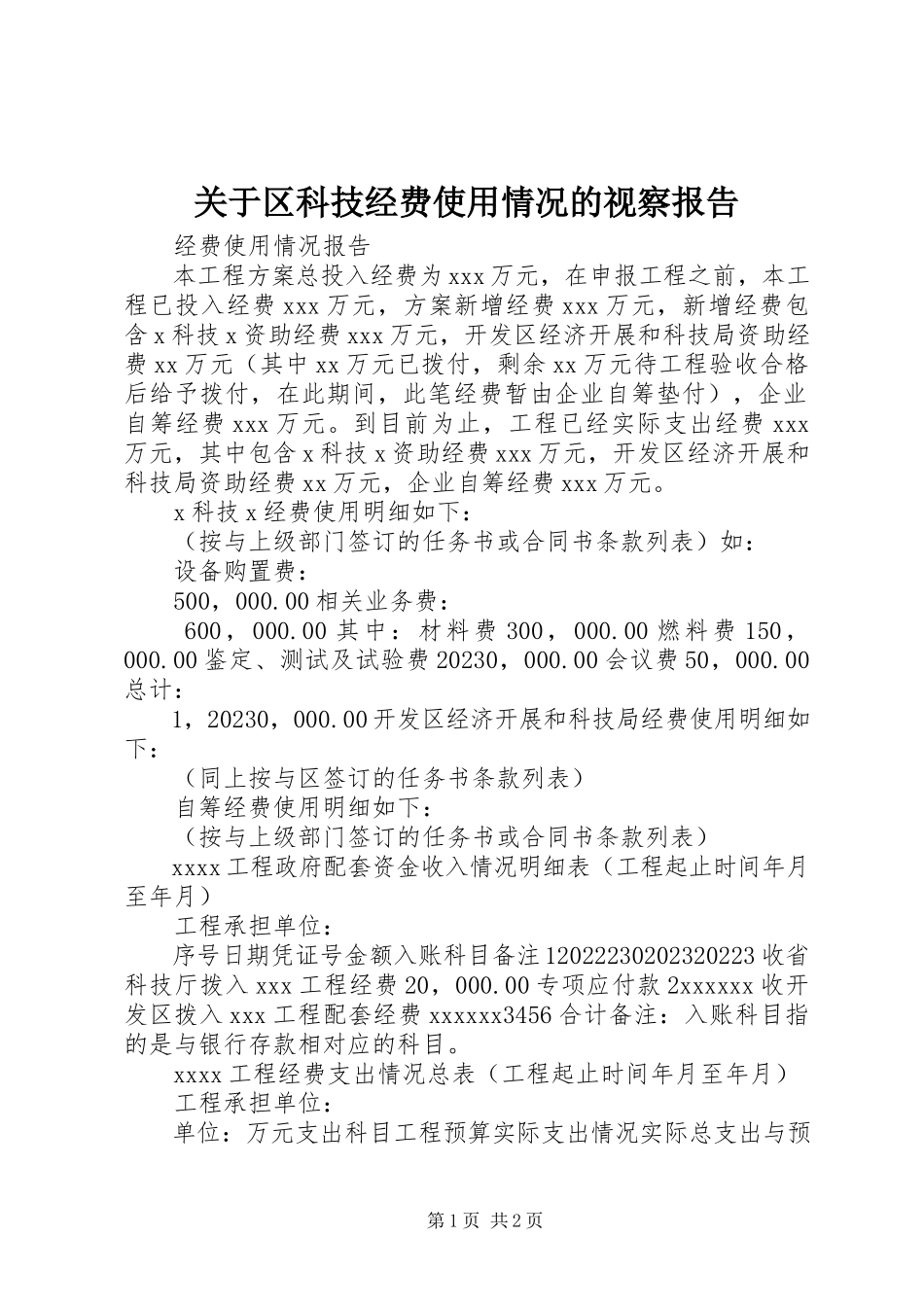 2023年区科技经费使用情况的视察报告.docx_第1页