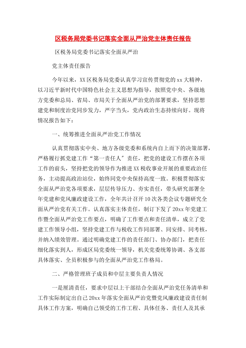 2023年区税务局党委书记落实全面从严治党主体责任报告.docx_第1页