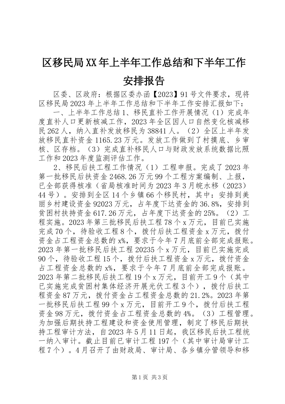 2023年区移民局上半年工作总结和下半年工作安排报告.docx_第1页