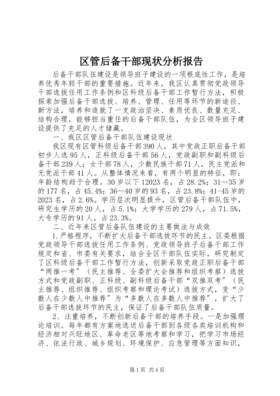2023年区管后备干部现状分析报告.docx_第1页