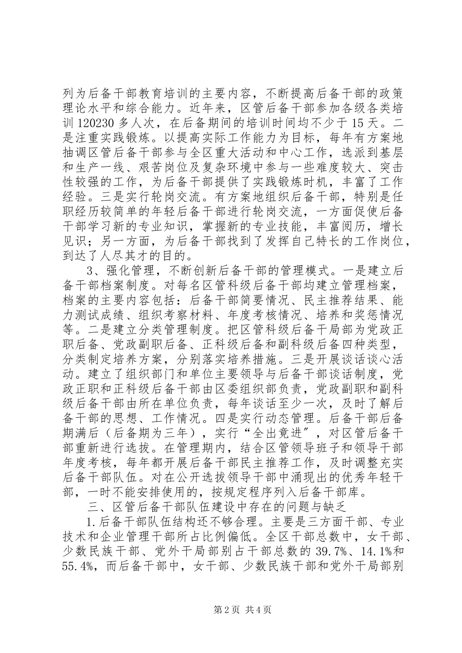 2023年区管后备干部现状分析报告.docx_第2页