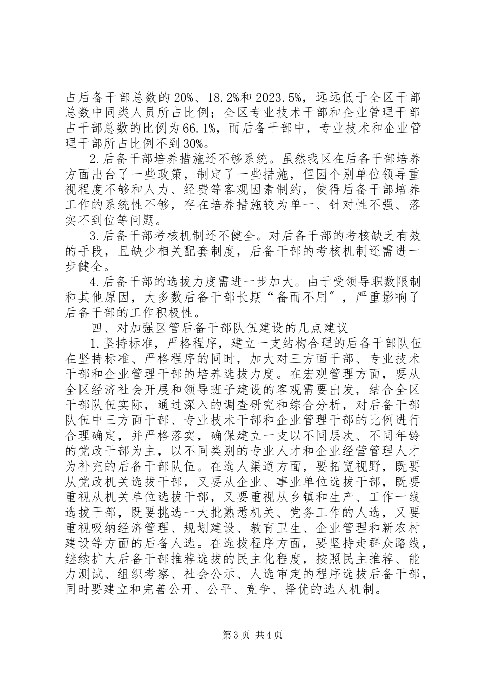 2023年区管后备干部现状分析报告.docx_第3页