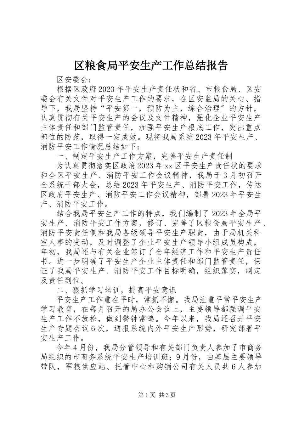 2023年区粮食局安全生产工作总结报告.docx_第1页