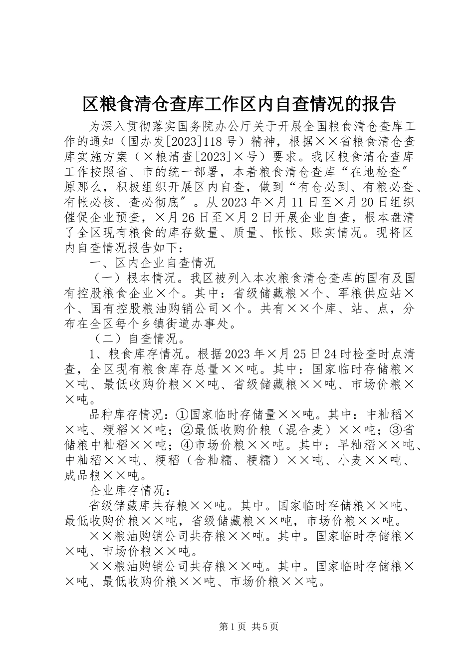2023年区粮食清仓查库工作区内自查情况的报告.docx_第1页